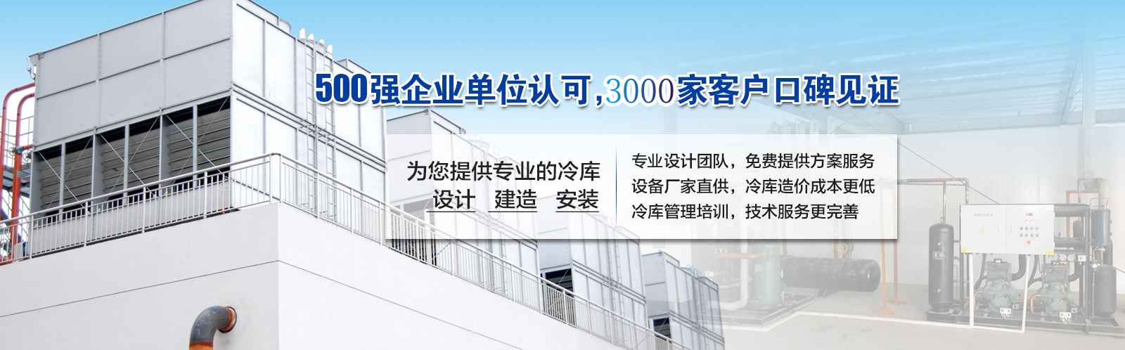 開(kāi)冉制冷為客戶(hù)提供價(jià)值5000元的免費(fèi)冷庫(kù)設(shè)計(jì)方案